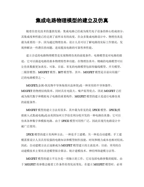 集成电路物理模型的建立及仿真