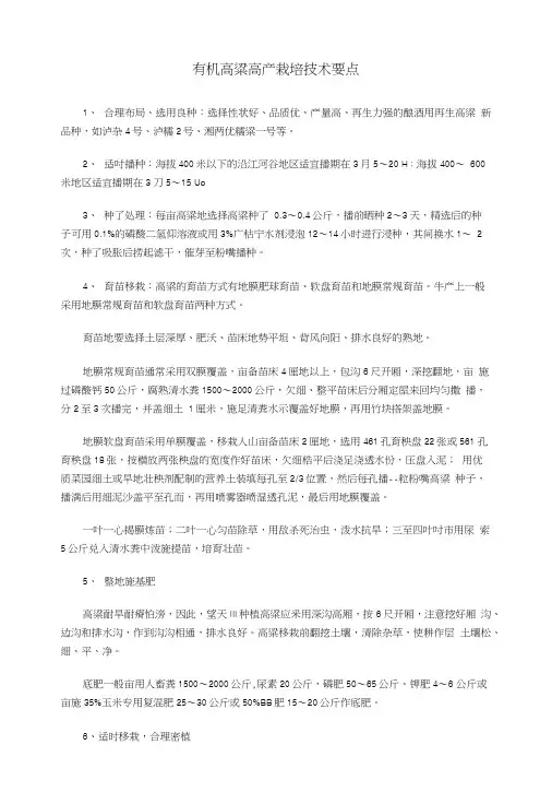 有机高粱高产栽培技术要点.doc