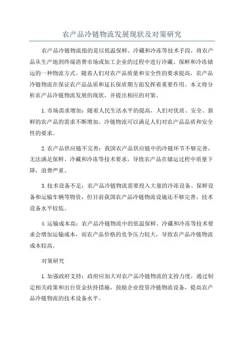 农产品冷链物流发展现状及对策研究