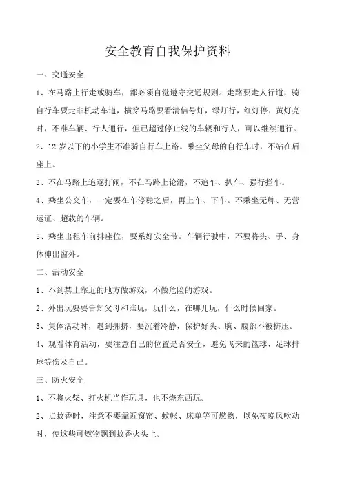 安全教育自我保护 