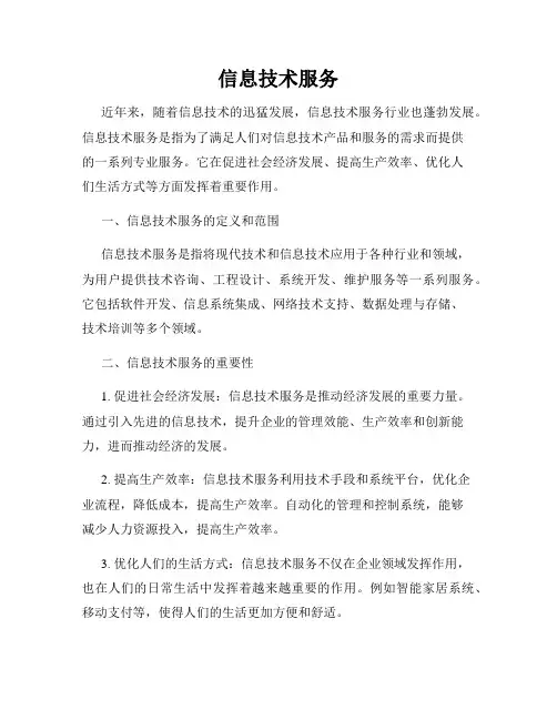 信息技术服务