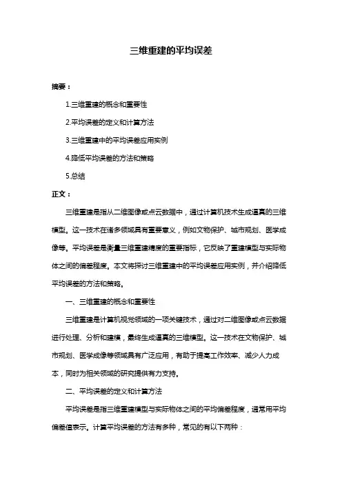 三维重建的平均误差