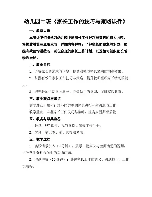 幼儿园中班《家长工作的技巧与策略课件》(1)