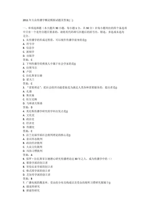 2011年大众传播学概论模拟试题及答案(二)