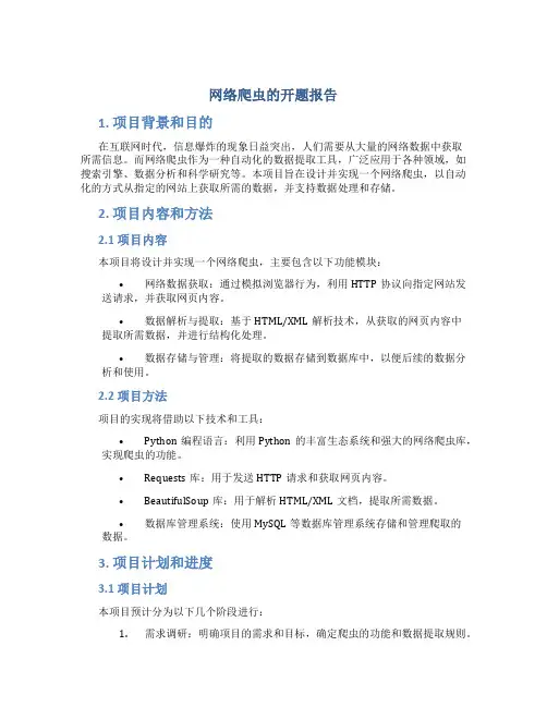 网络爬虫的开题报告