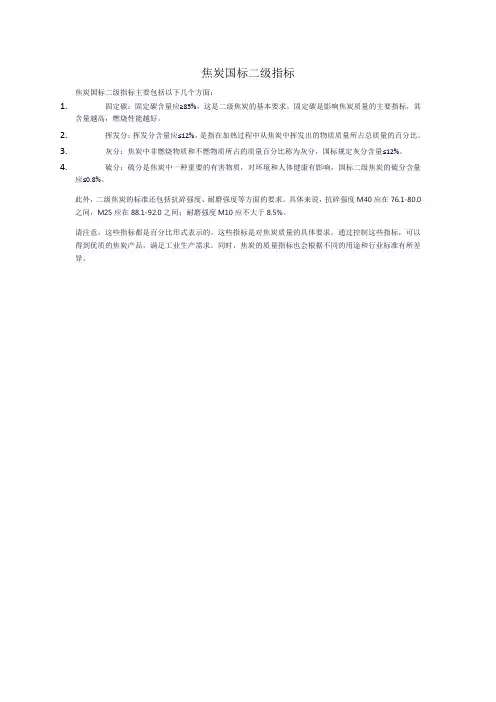 焦炭国标二级指标