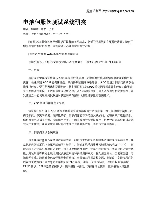 电液伺服阀测试系统研究