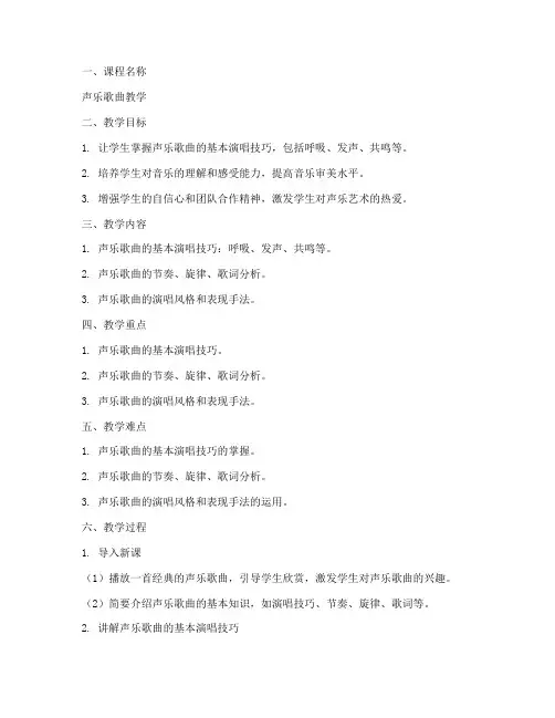 声乐歌曲教学教案模板范文