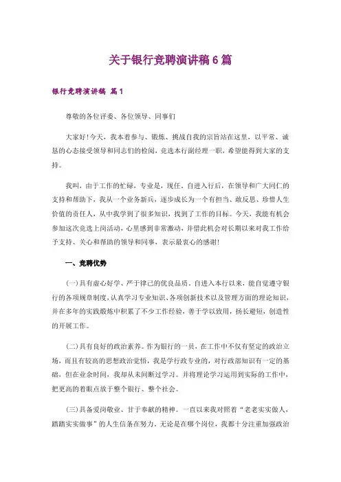 关于银行竞聘演讲稿6篇_3