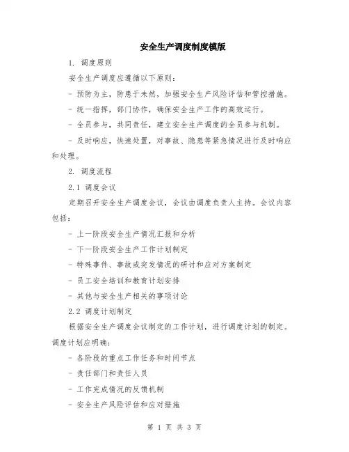安全生产调度制度模版