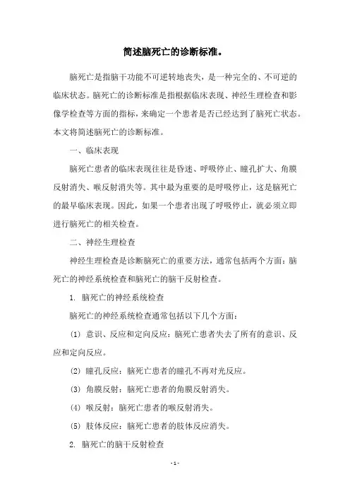 简述脑死亡的诊断标准。