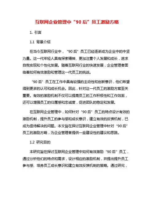 互联网企业管理中“90后”员工激励方略
