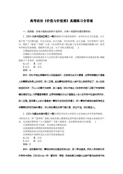 高考政治《价值与价值观》真题练习含答案