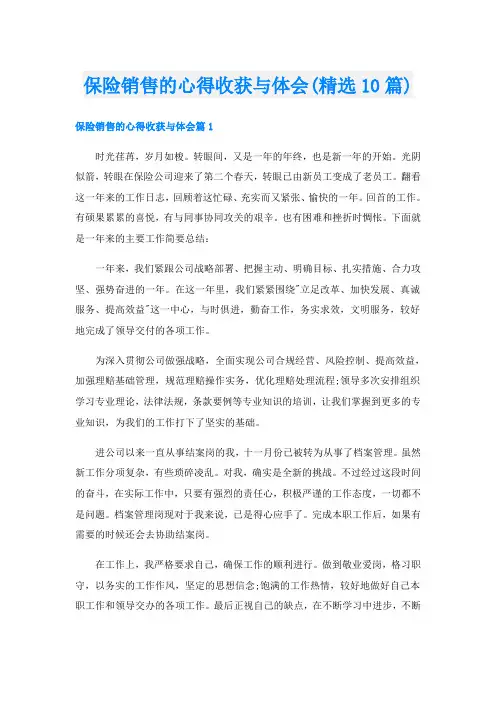 保险销售的心得收获与体会(精选10篇)