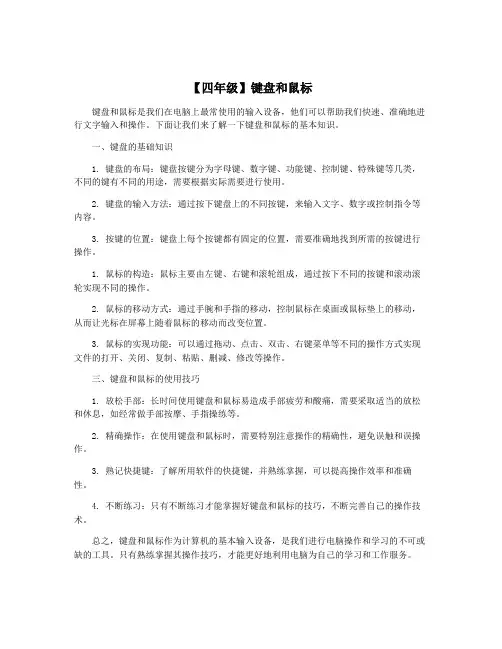 【四年级】键盘和鼠标