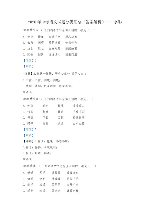 2020年中考语文试题分类汇总(答案解析)——字形