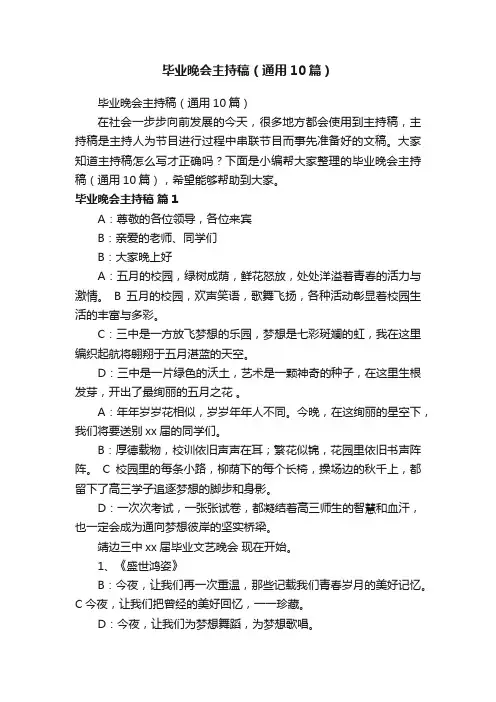 毕业晚会主持稿（通用10篇）
