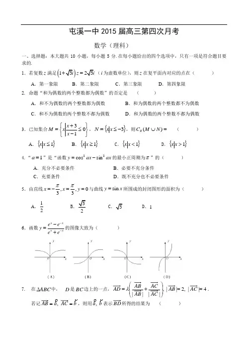 2015届安徽省屯溪一中高三第四次月考(数学理)试题及答案