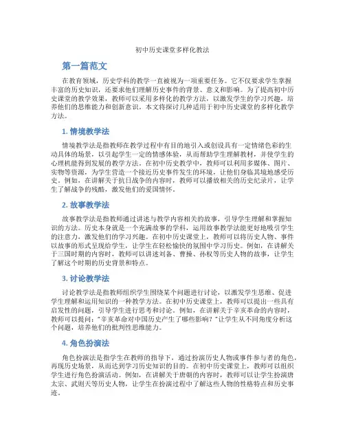 初中历史课堂多样化教法(含学习方法技巧、例题示范教学方法)
