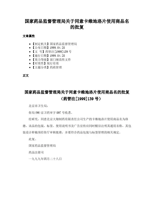 国家药品监督管理局关于同意卡维地洛片使用商品名的批复
