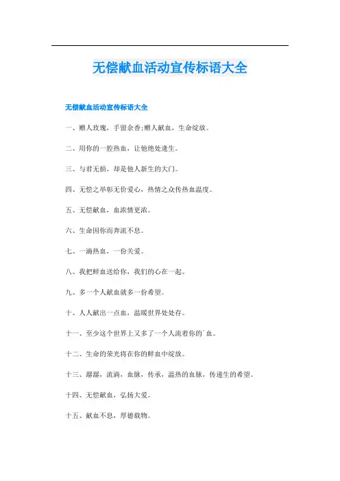 无偿献血活动宣传标语大全