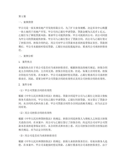 担保法律实务案例分析(3篇)