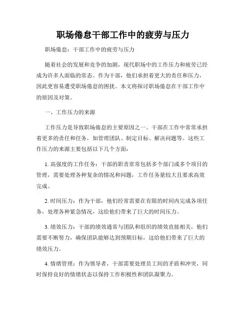职场倦怠干部工作中的疲劳与压力