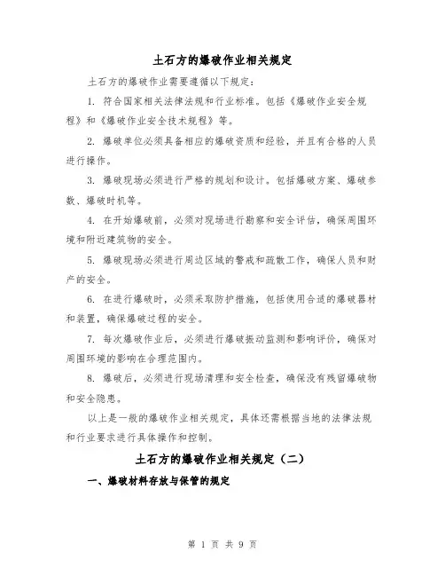 土石方的爆破作业相关规定（四篇）