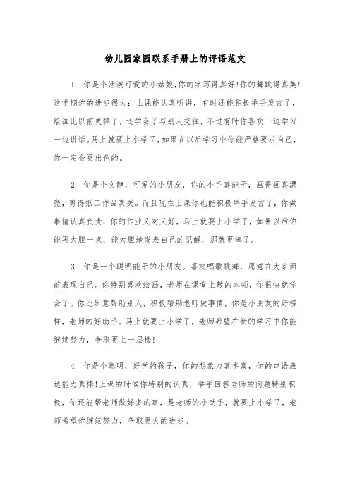 幼儿园家园联系手册上的评语范文（2篇）