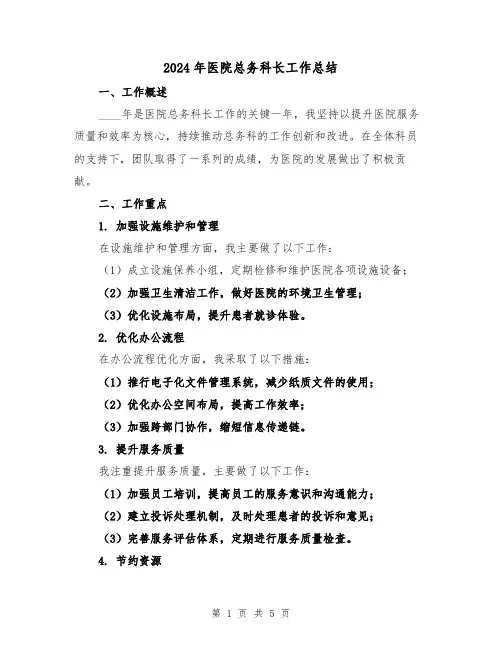 2024年医院总务科长工作总结(3篇)