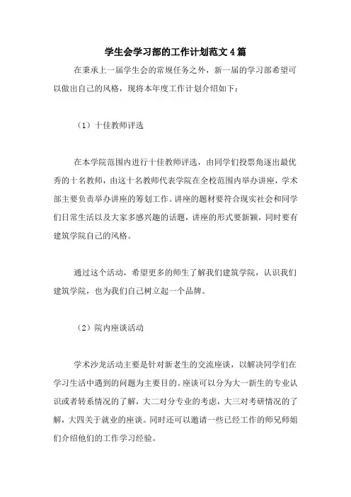 2021年学生会学习部的工作计划范文4篇