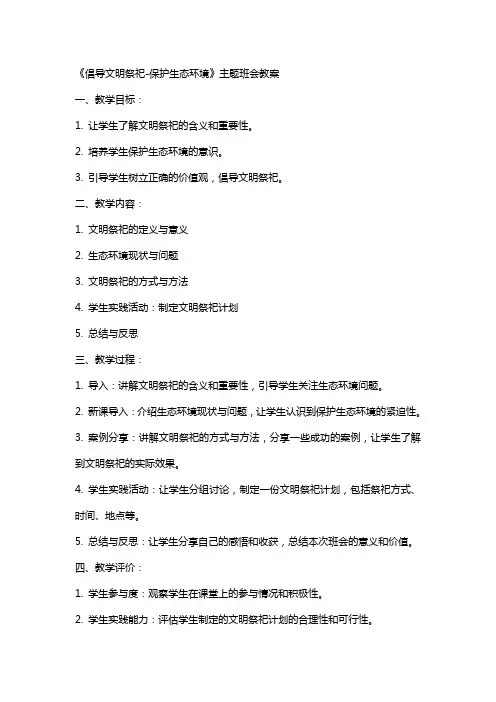 《倡导文明祭祀保护生态环境》主题班会教案