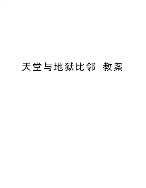 天堂与地狱比邻 教案教学提纲