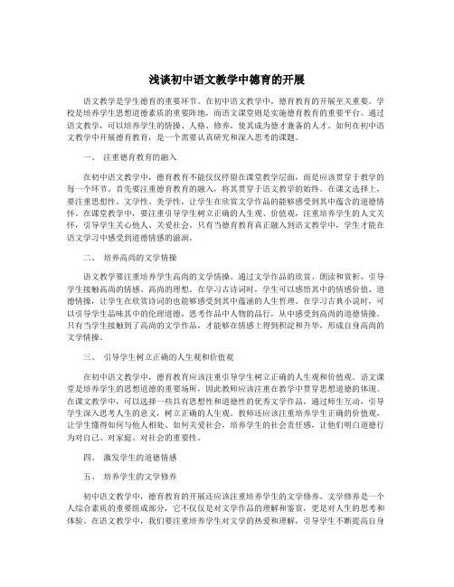 浅谈初中语文教学中德育的开展