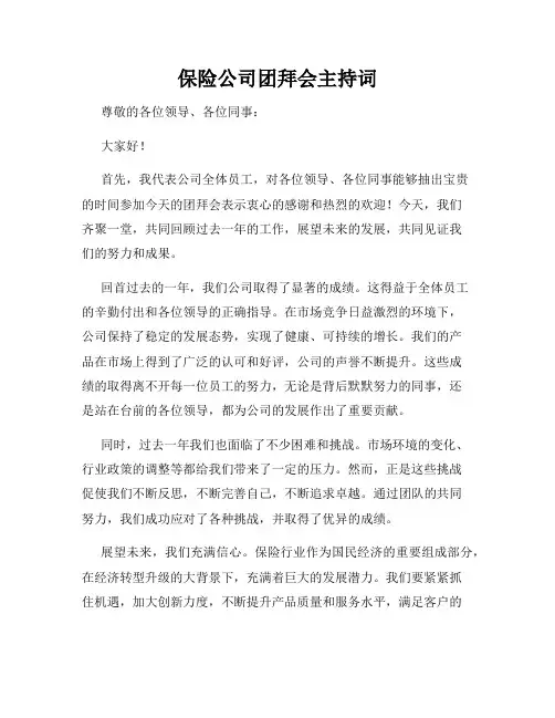 保险公司团拜会主持词