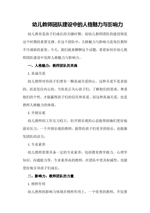 幼儿教师团队建设中的人格魅力与影响力