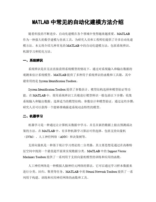 MATLAB中常见的自动化建模方法介绍
