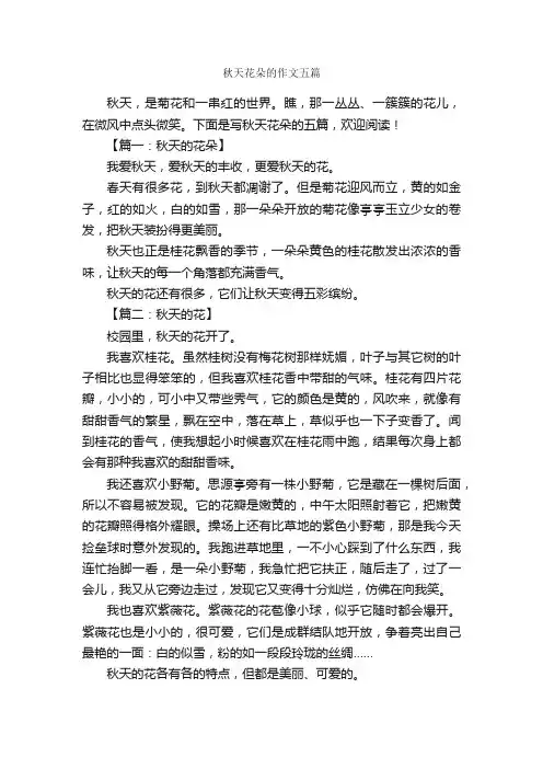 秋天花朵的作文五篇_描写秋天的作文_