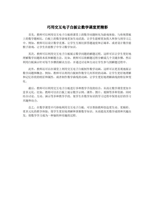 巧用交互电子白板让数学课堂更精彩