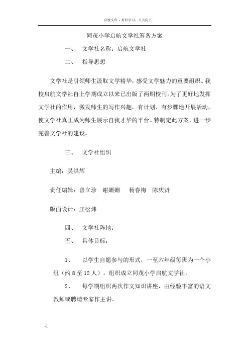 同茂小学启航文学社筹备方案