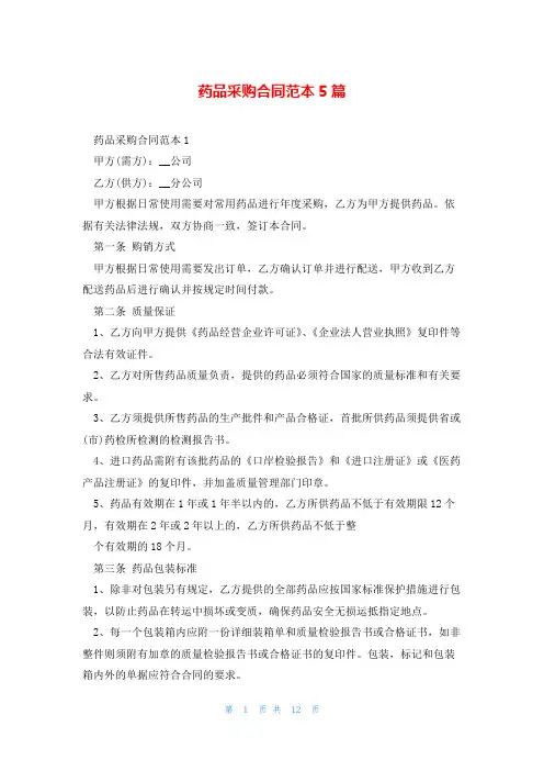 药品采购合同范本5篇