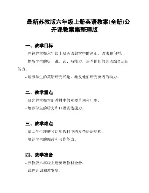 最新苏教版六年级上册英语教案(全册)公开课教案集整理版
