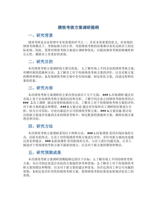 绩效考核方案调研提纲