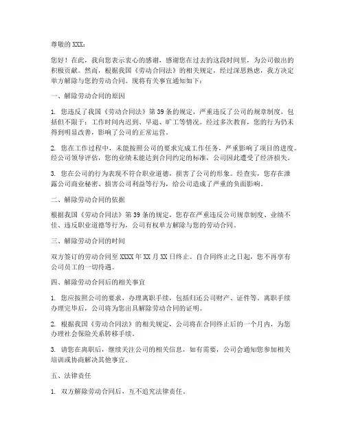 单方解除劳动合同通知书