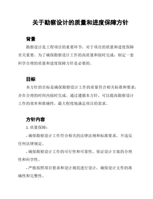 关于勘察设计的质量和进度保障方针