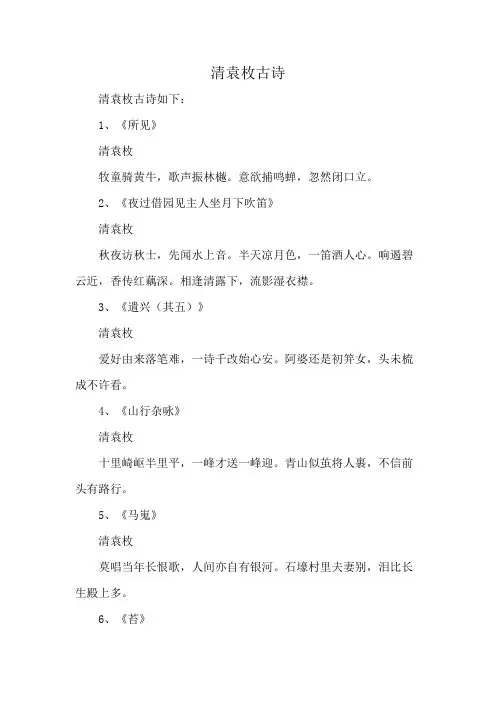 清袁枚古诗