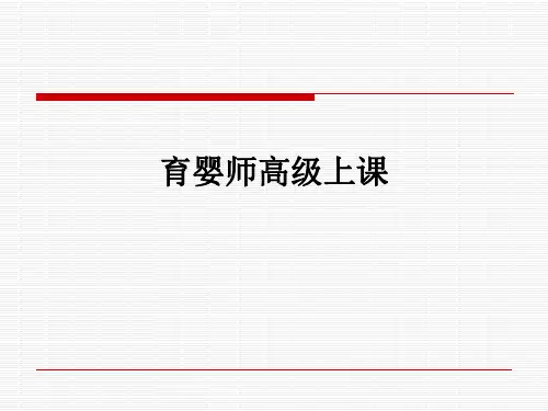 育婴师高级上课ppt课件可编辑全文