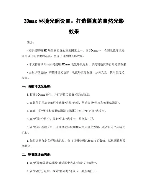 3Dmax环境光照设置：打造逼真的自然光影效果