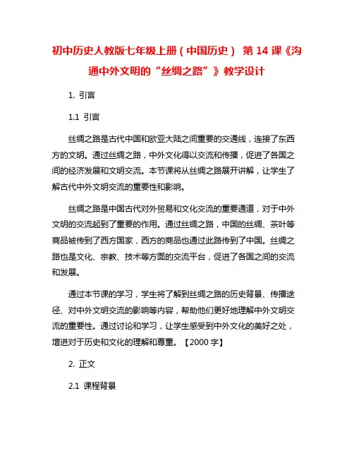 初中历史人教版七年级上册(中国历史) 第14课《沟通中外文明的“丝绸之路”》教学设计