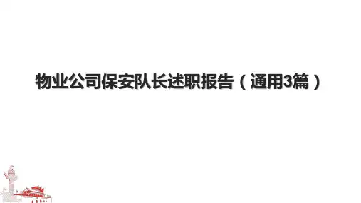 物业公司保安队长述职报告(通用3篇).pptx